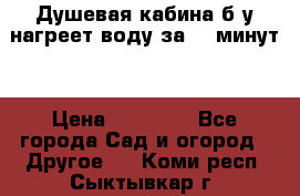 Душевая кабина б/у нагреет воду за 30 минут! › Цена ­ 16 000 - Все города Сад и огород » Другое   . Коми респ.,Сыктывкар г.